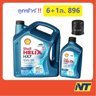 [โค้ด NYMO1212 ลด150] น้ำมันเครื่อง Shell Helix HX7 Diesel ดีเซล กึ่งสังเคราะห์ 10w-30 10w30