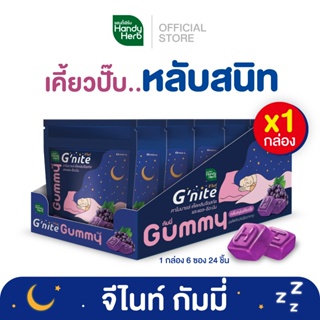 ภาพหน้าปกสินค้าHandyHerb Gnite Gummy จีไนท์ กัมมี่ หลับสนิทตลอดคืน สดชื่นตอนตื่น กลิ่นองุ่นเคียวโฮ จำนวน 1 กล่อง (6 ซอง) ที่เกี่ยวข้อง