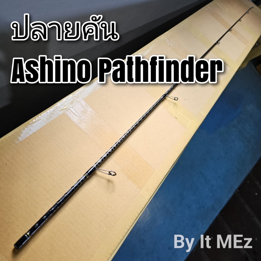 ของแท้ ราคาถูก ปลายคันเบ็ด สินค้าเฉพาะ ปลายคันสปิ๋ว Ashino Pathfinder ...