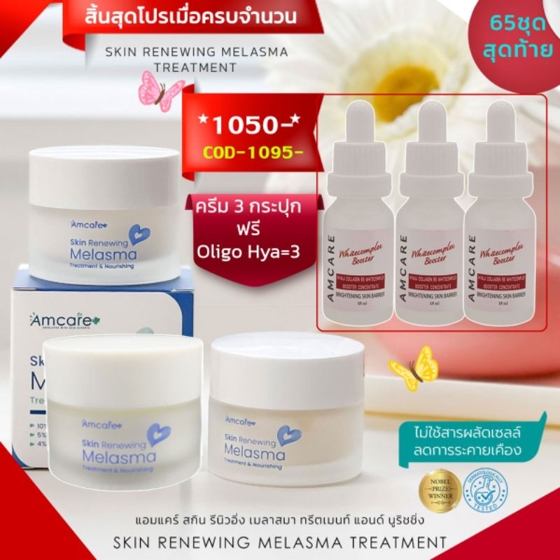 ครีมลดฝ้า Amcare **สูตรเข้มข้น เกรดเวชสำอาง #รักษาฝ้า #ฝ้า #ครีมทาหน้า ...
