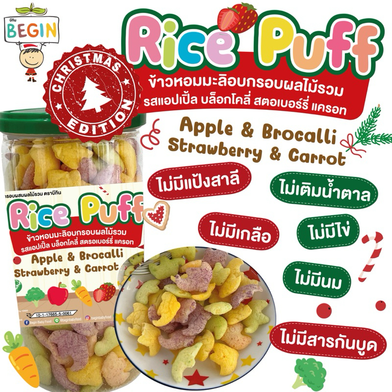 New‼️ Rice Puff Begin ผสมผลไม้รวม (คริสมาส) ขนมเด็กออแกนิค ขนมเด็ก 8 ...
