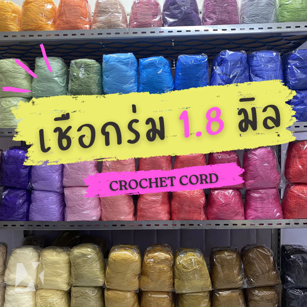 เชือกร่ม 1.8 มิล ถักกระเป๋า น้ำหนัก 500 กรัม เส้นนิ่ม ถักง่าย สำหรับถักหมวก กระเป๋า รองเท้า ราคาถูก สีพื้น ขนาด 1.8 mm