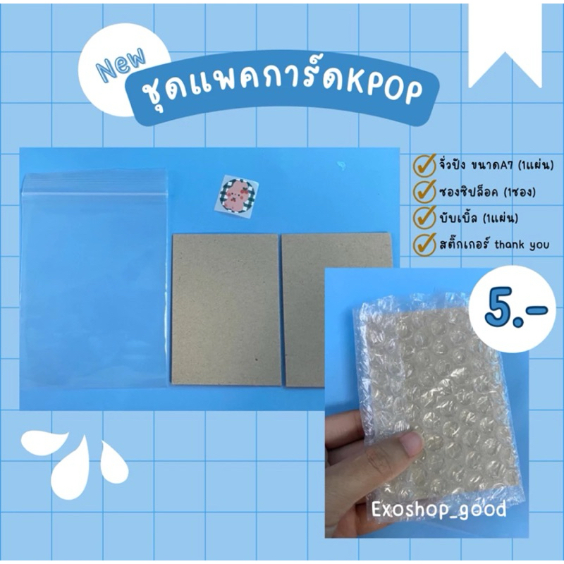 เซตแพคการ์ด แบบครบ Full packing card พร้อมส่ง มีเก็บเงินปลายทาง ...