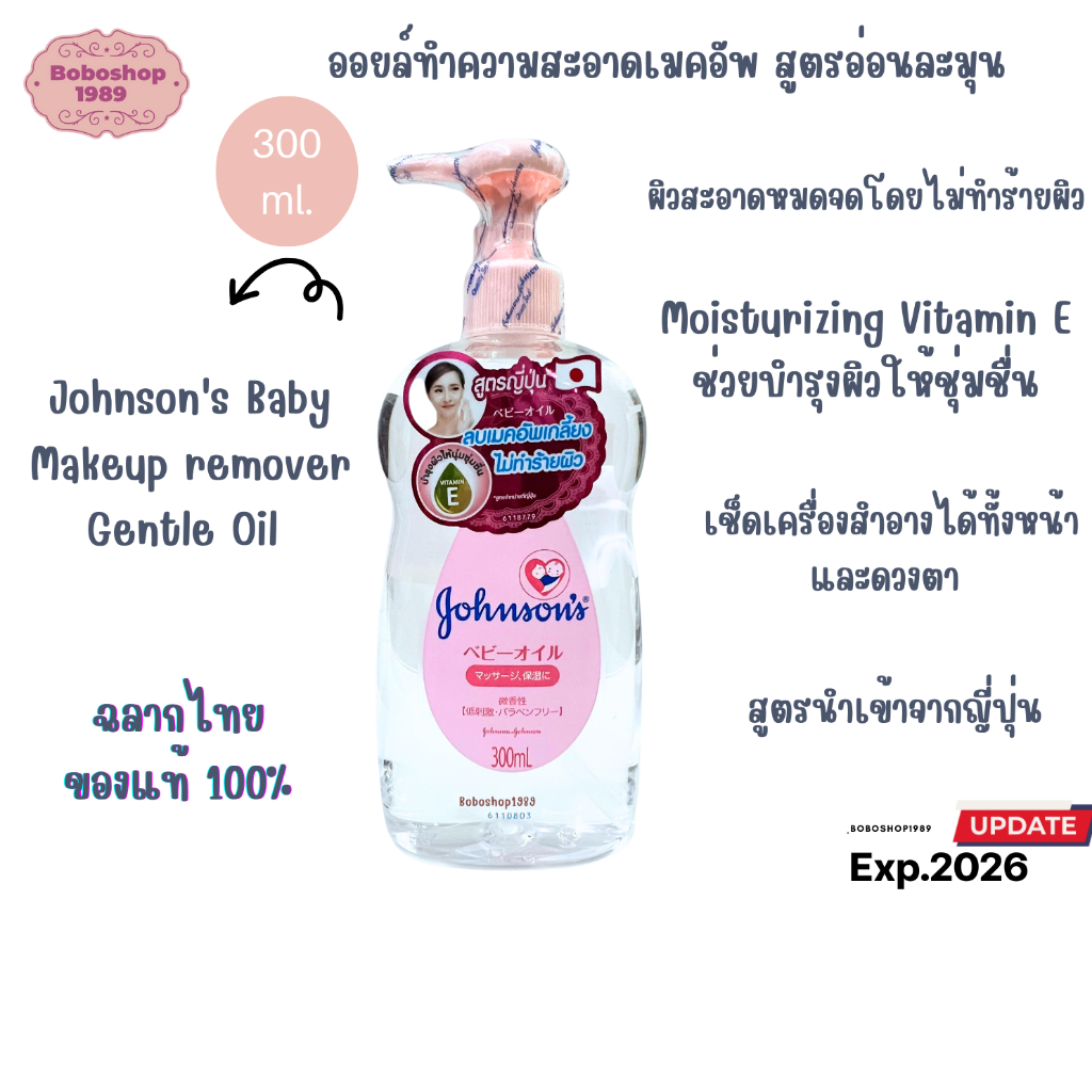 จอห์นสัน เบบี้ เช็ดเครื่องสำอาง เจนเทิลออยล์ สูตรนำเข้าญี่ปุ่น 300 มล.