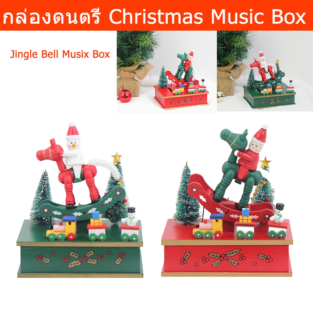 กล่องดนตรี คริสมาส กล่องดนตรีหมุน เพลง Jingle Bell ตั้งโต๊ะ (1ชุด