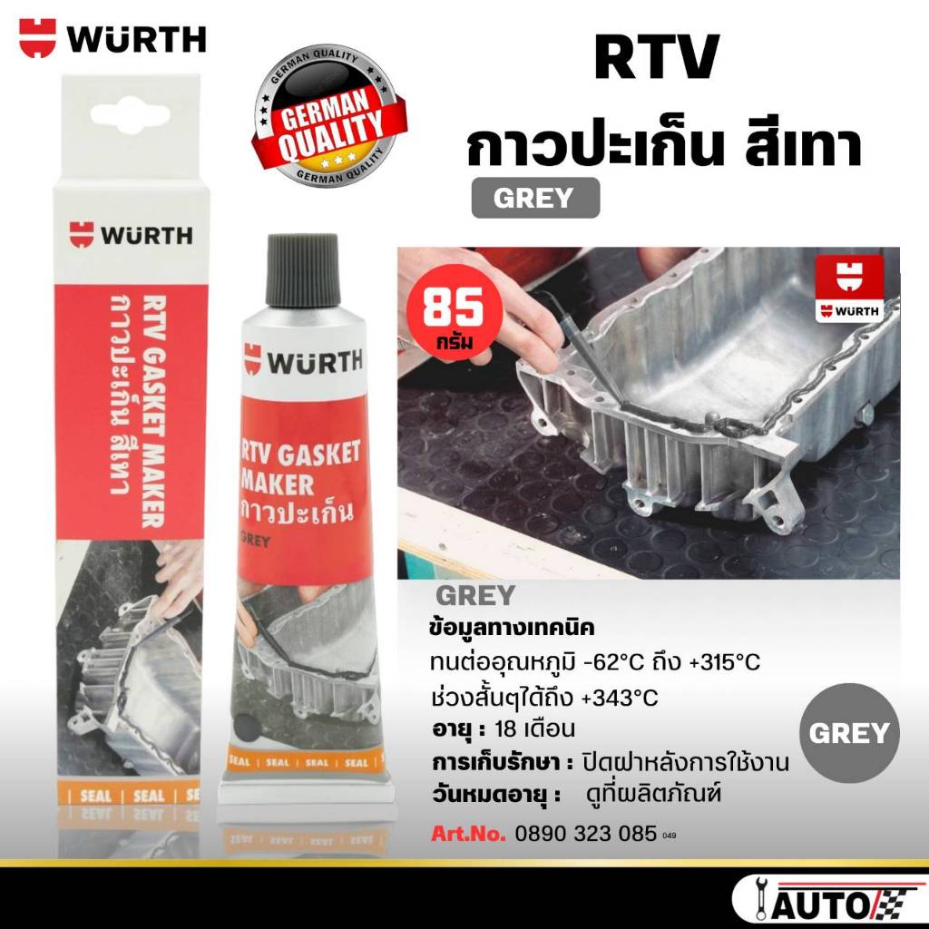 WURTH RTV Gasket maker กาวทาปะเก็น RTU ของแท้ ขนาด 85 กรัม *ตัวเลือก ...