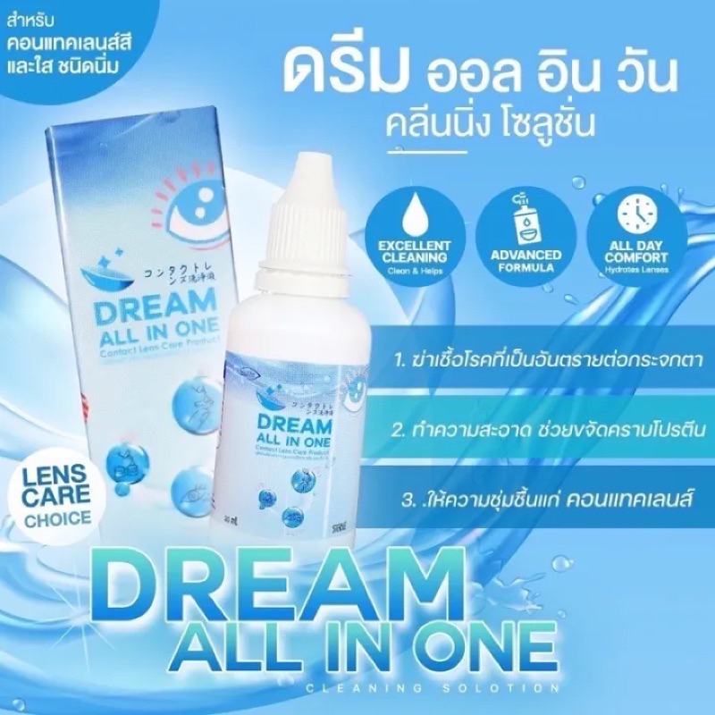 DREAM ALL IN ONE 60 ml น้ำยาล้างแช่คอนแทคเลนส์ | Shopee Thailand