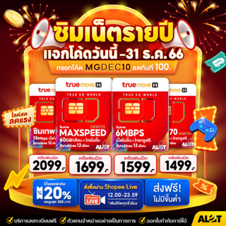 สินค้า กรอกโค้ด MGDEC10 ลดเพิ่ม ซิมเน็ตรายปี ซิมเทพ ซิมทรู simเทพ Sim True รายปี ซิมเทพทรู ซิมเทพธอร์ เน็ตไม่อั้น ซิมรายปี