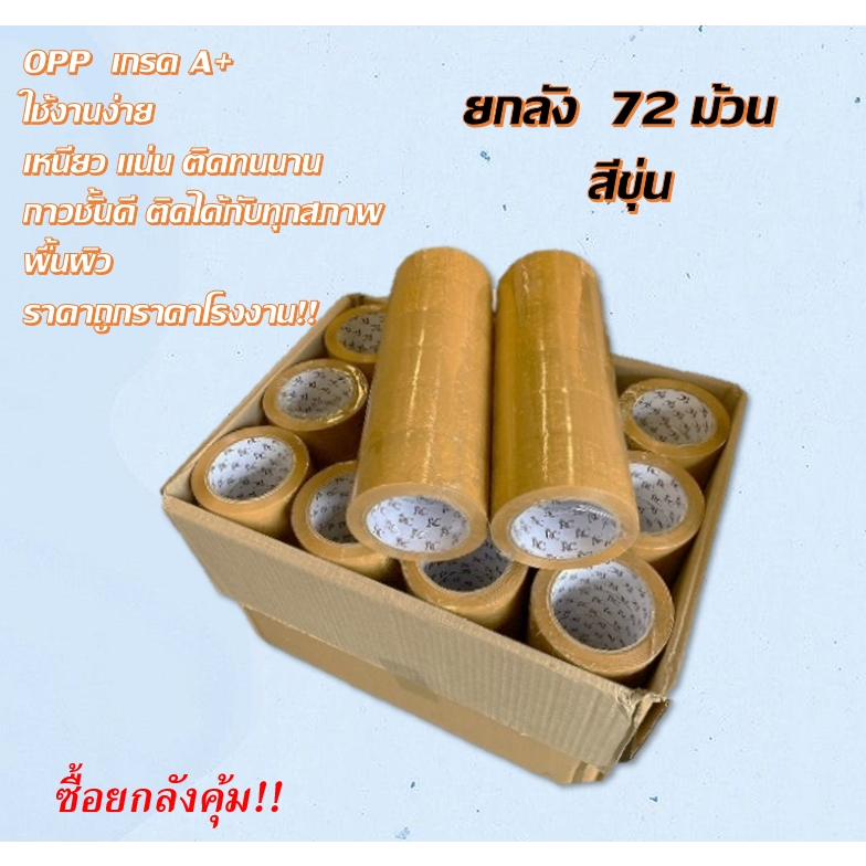 จัดหนักโปร!!RC OPP เทปใส เทปขุ่น ยกลัง 72 ม้วน!! 2 นิ้ว 100 หลา 45 ...
