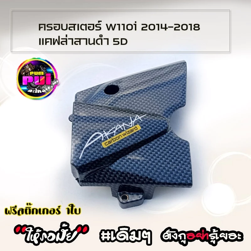 บังโซ่110i บังโซ่เวฟ110 บังโซ่ + ครอบสเตอร์WAVE110i (2014-1018) ลายแคฟล่า สติ๊กเกอร์ AKANA ของแต่งเวฟ รูปที่ 2