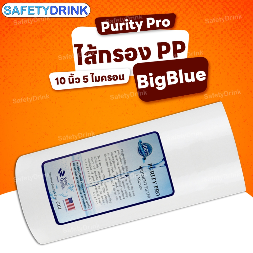Purity Pro ไส้กรองน้ำ ไส้กรองหยาบ PP Bigblue 10 นิ้ว 5 ไมครอน | Shopee ...