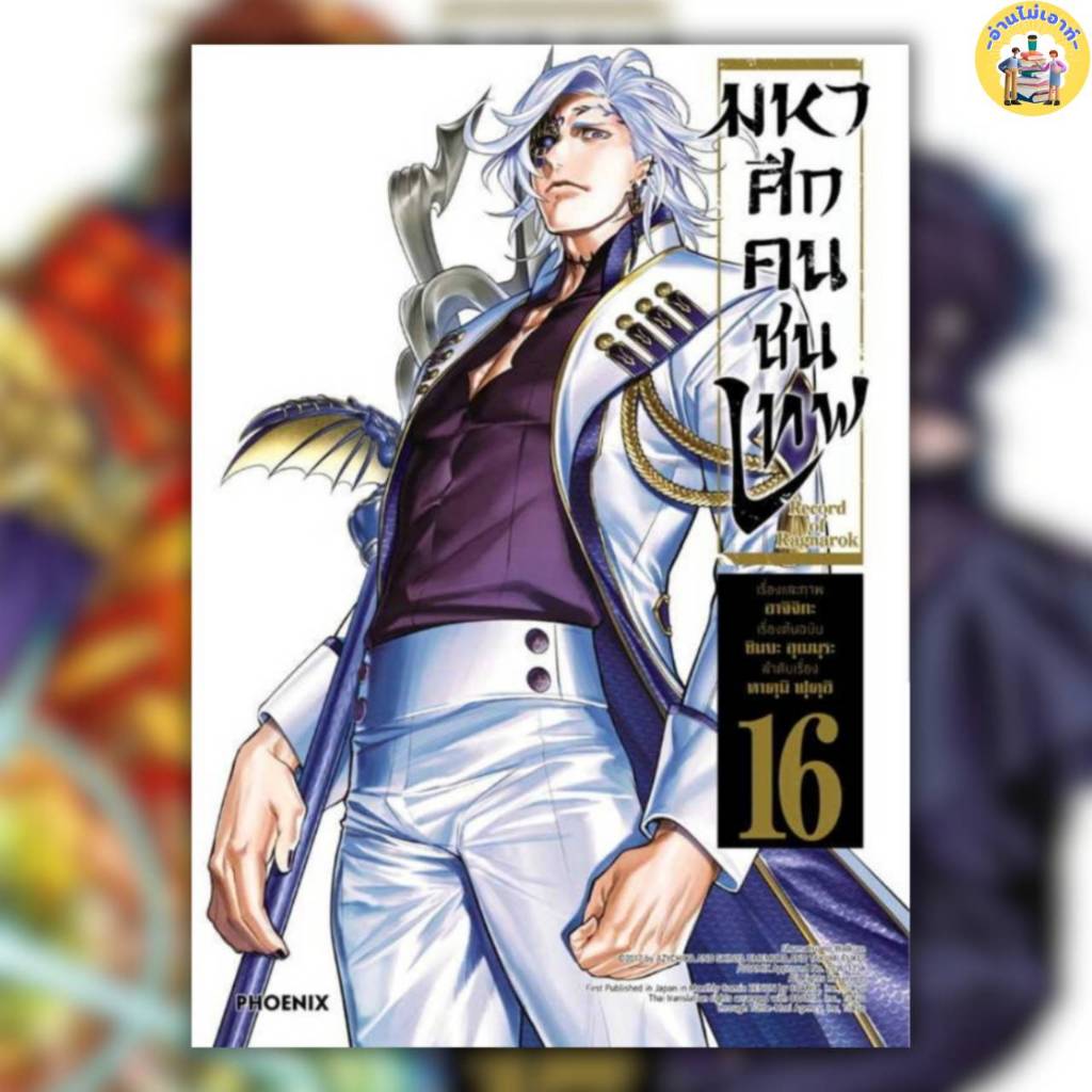 หนังสือ Record of Ragnarok มหาศึกคนชนเทพ เล่ม 1-18 ผู้เขียน: อาจิจิกะ ...