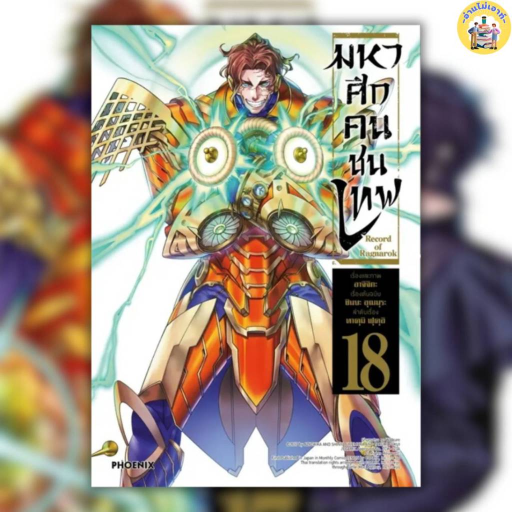 หนังสือ Record of Ragnarok มหาศึกคนชนเทพ เล่ม 1-18 ผู้เขียน: อาจิจิกะ ...