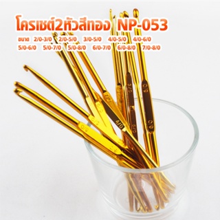 ภาพหน้าปกสินค้าโครเชต์2หัวสีทอง NP-053 เข็มถักโครเชต์ โควเชต์ CROCHET HOOKS ซึ่งคุณอาจชอบราคาและรีวิวของสินค้านี้