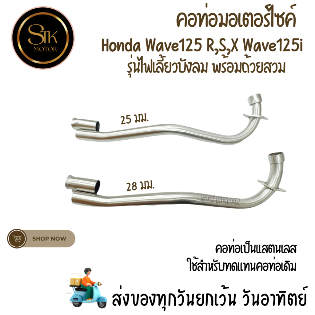 ท่อมอเตอร์ไซค์ Wave 125R/S/X