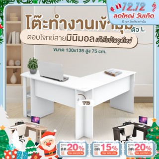 ภาพหน้าปกสินค้า[ลดอีก20%โค้ด20XTRA12]  โต๊ะทำงาน เข้ามุม ตัวL สไตส์มินิมอล มี 2 สี ส่งฟรีทั่วไทย (ลูกค้าประกอบเอง) ที่เกี่ยวข้อง
