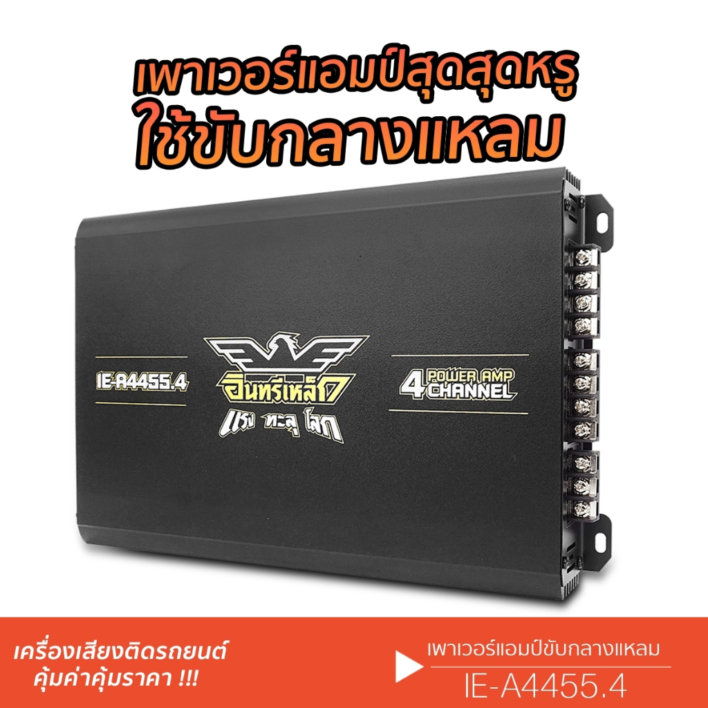 อินทรีเหล็ก พาวเวอร์แอมป์ เพาเวอร์แอมป์ PX-A4350.4ECO /IE-4455.4 +ชุด ...