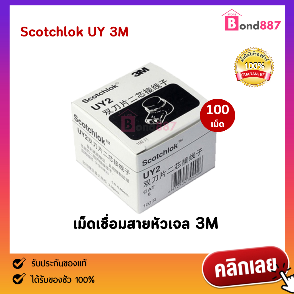 เม็ดเชื่อมสายหัวเจล 3M Scotchlok UY 3M หัวเจล ของแท้‼️ 100 เม็ด เม็ด ...