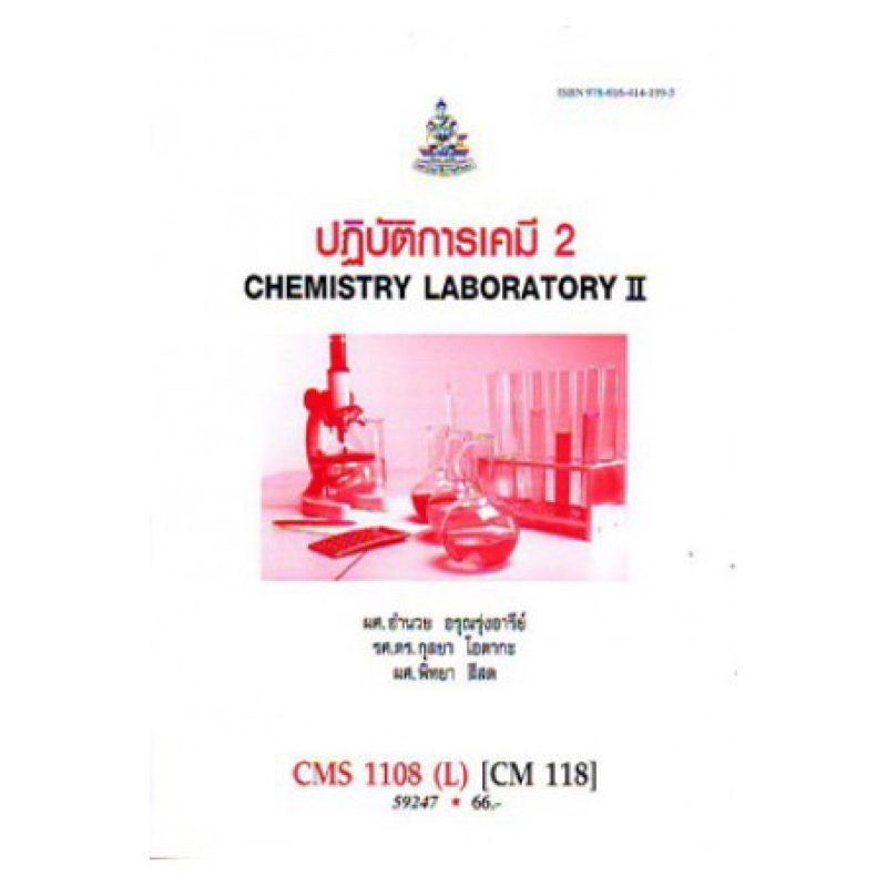 ตำราเรียน ม.ราม CMS1108 (L) [CM118] ปฏิบัติการเคมี2 | Shopee Thailand