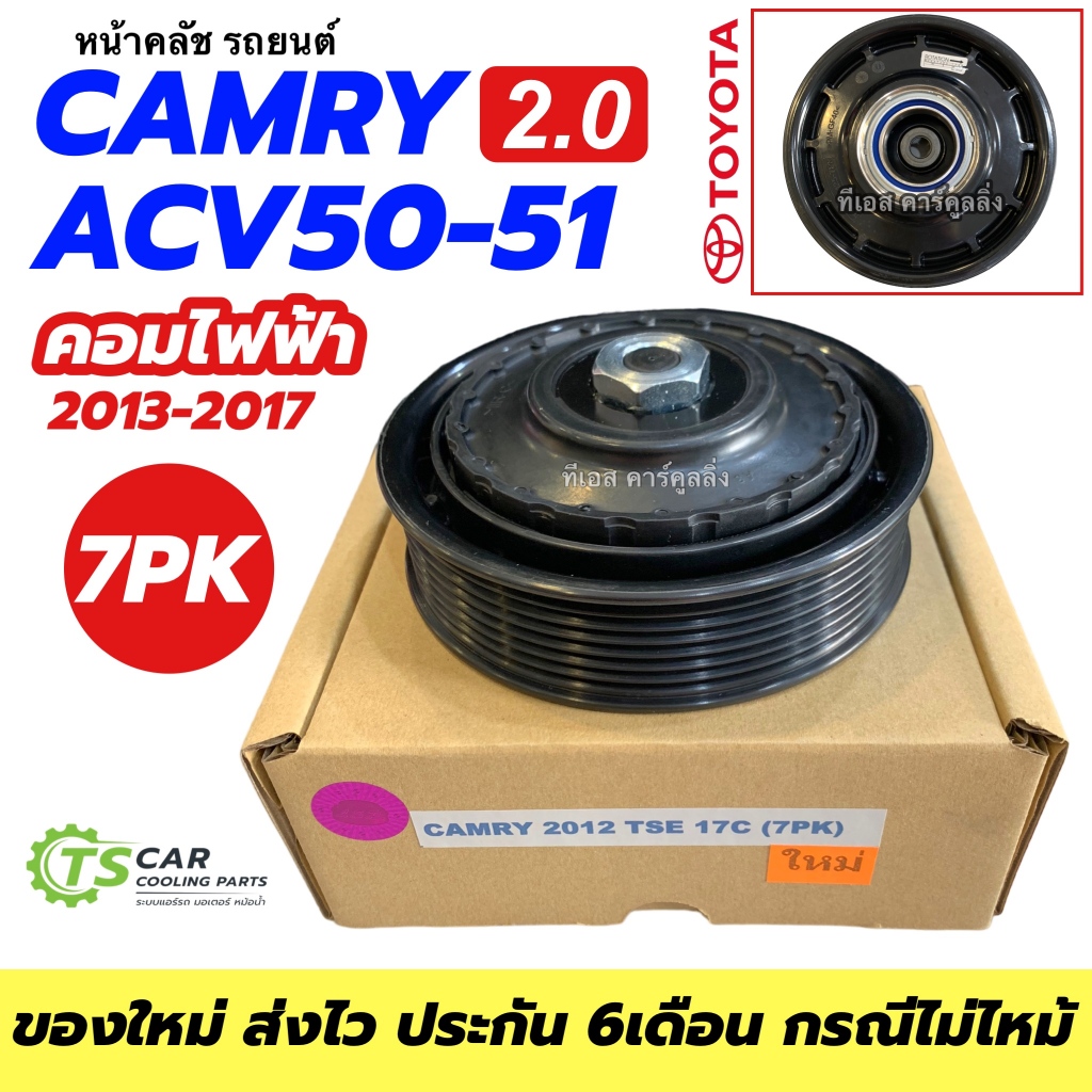 หน้าคลัช คอมแอร์ Camry ACV50-51 2.0 ปี2013-17 (Camry 2012 TSE17C 7PK ...
