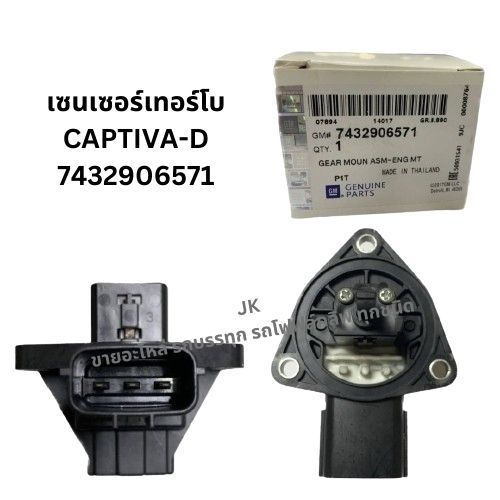 GM เซนเซอร์เทอร์โบ CAPTIVA-D 7432906571 SENSOR TURBO เชฟโรเลทแคปติว่า ...