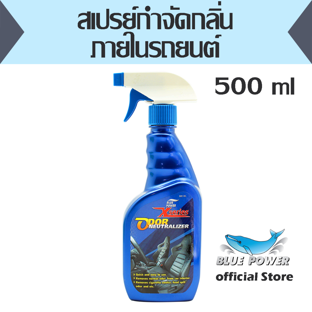 สเปรย์กำจัดกลิ่นภายในรถยนต์ Blue Power X-Series Odor Neutralizer 500 ...