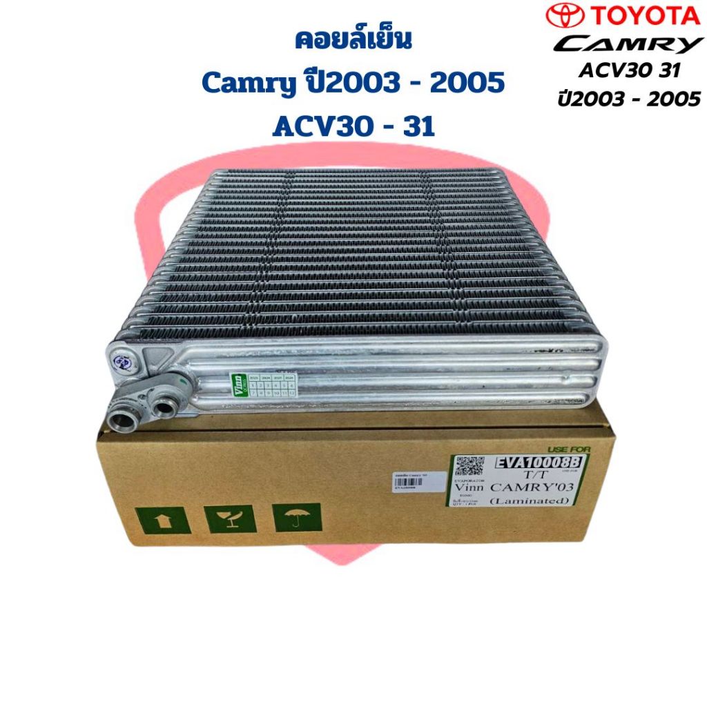 คอยล์เย็น ตู้แอร์ Camry ปี2003 - 2005 ACV30 ACV 31 คอยเย็น Camry '03 คอ ...