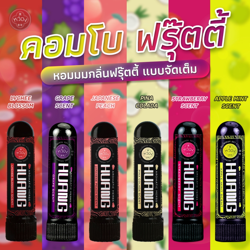 ยาดม หว่อง (HUANG) เซตรวม 6 กลิ่นผลไม้คอมโบ ฟรุ๊ตตี้ กลิ่นPina/องุ่น ...