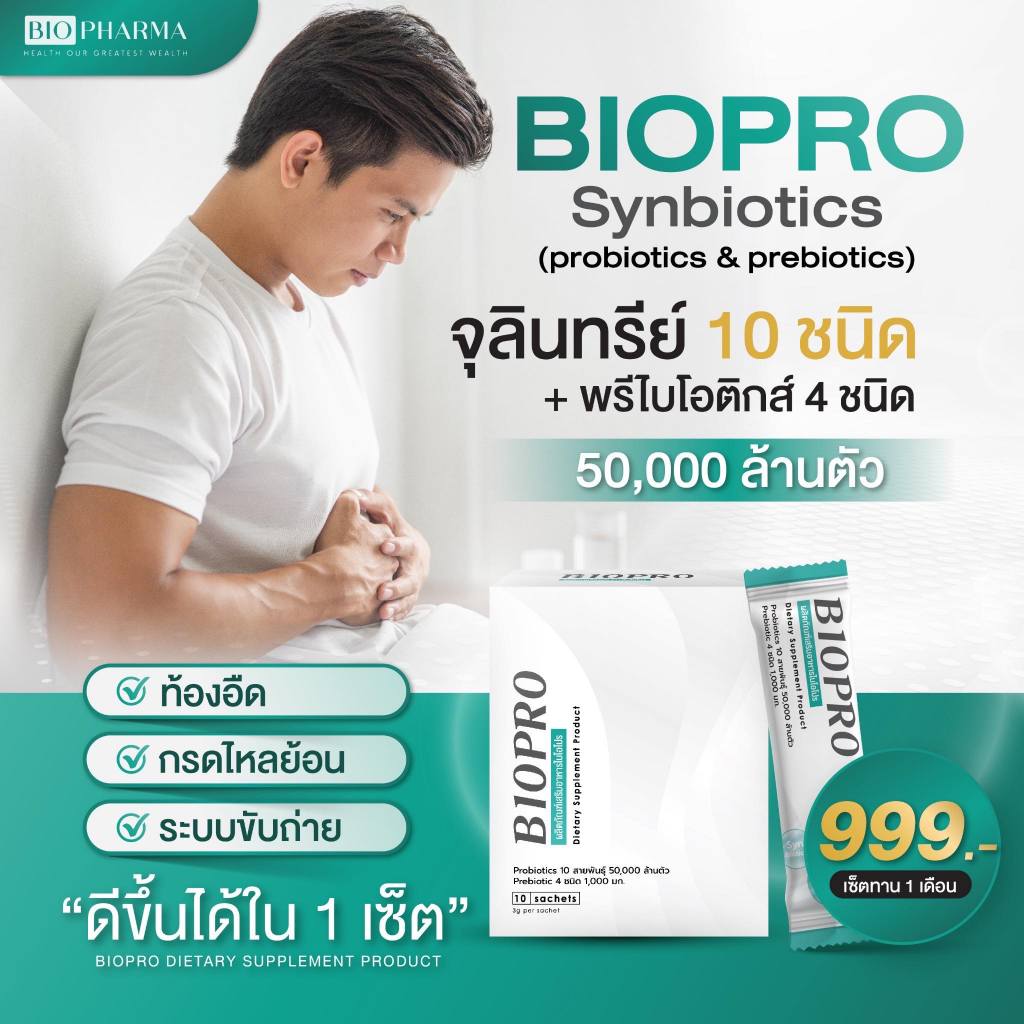 BIOPRO อาหารเสริมปรับสมดุลลำไส้ probiotic + prebiotic (โปรไบโอติก & พรี ...