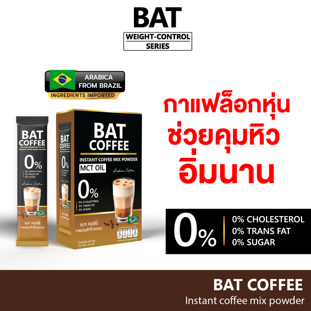 BAT COFFEE MCT OIL กาแฟหุ่นสวย คุมหิว อิ่มนาน แคลต่ำ ไม่มีไขมันและ