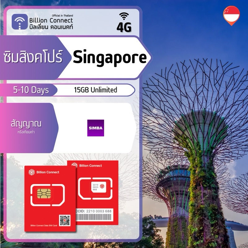 Singapore Sim Card Unlimited 15GB 256kbps สัญญาณ SIMBA: ซิมสิงคโปร์ 5 ...