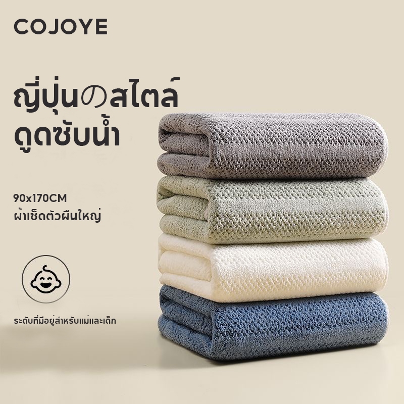 COJOYE ผ้าเช็ดตัว พร้อมส่ง 90*170cm ผ้าขนหนู ขนาดใหญ่พิเศษ ซับน้ำดีขนไม่หลุด เนื้อนุ่ม