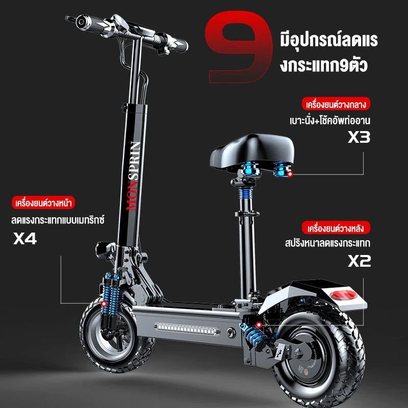MONSPRIN Q7/Q8/Q9 สกู็ดเตอร์ไฟฟ้า ระยะ30-150KM ความเร็ว 55km/h รับได้200kg 500W สกูตเตอร์ scooter ไฟฟ้า รถไฟฟ้า SEALUP
