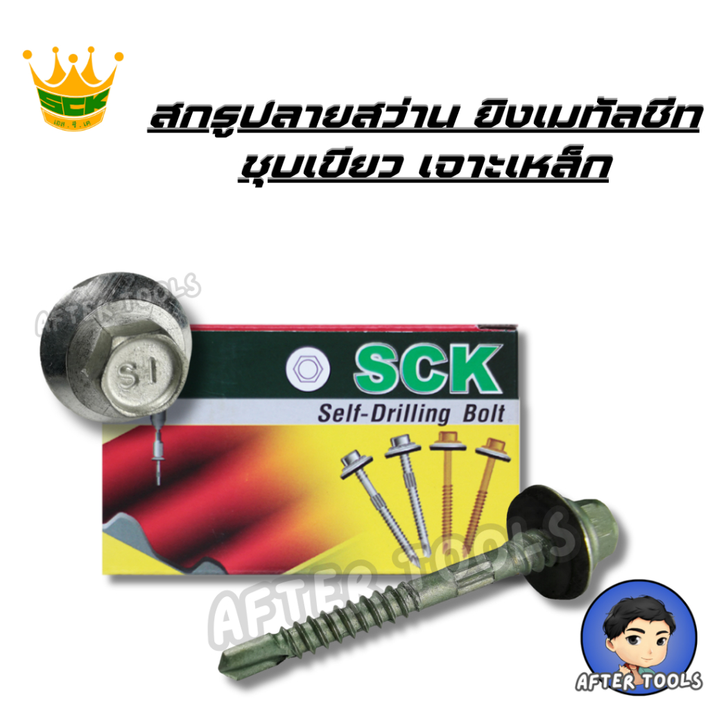 SCK น็อตปลายสว่าน เมทัลชีท C3S (3/4" - 3") [100ตัว] น็อตยิงหลังคา น็อต