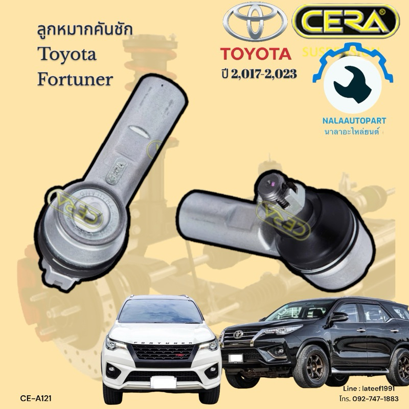 CE-A121 ลูกหมากคันชัก Fortuner ฟอร์จูนเนอร์ ปี 2017 ถึง 2023 จำนวนต่อ 1 ...