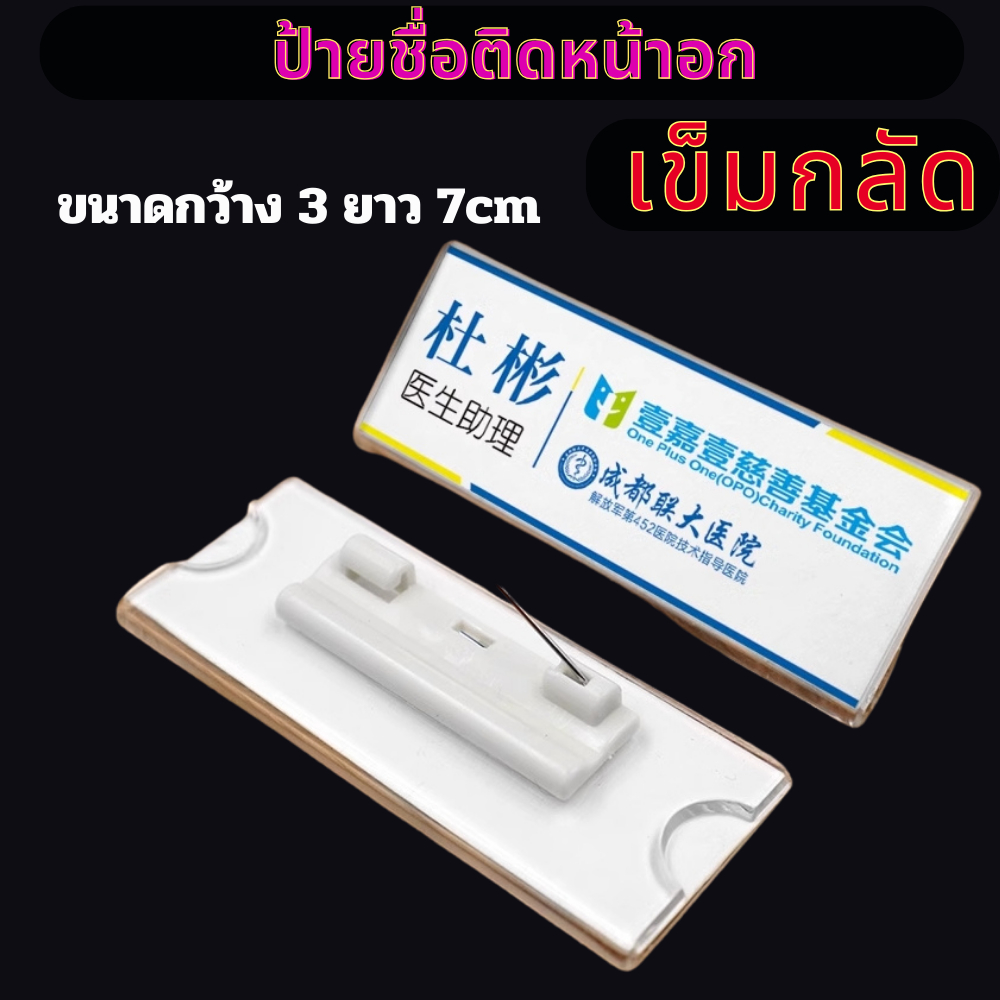 ป้ายชื่อติดหน้าอก มี2 แบบ ป้ายชื่อแม่เหล็ก ป้ายชื่อเข็มกลัด ทำจากอะคร ...