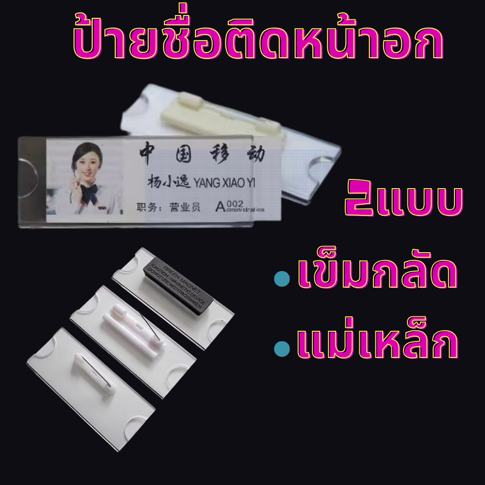 ป้ายชื่อติดหน้าอก มี2 แบบ ป้ายชื่อแม่เหล็ก ป้ายชื่อเข็มกลัด ทำจากอะคร ...