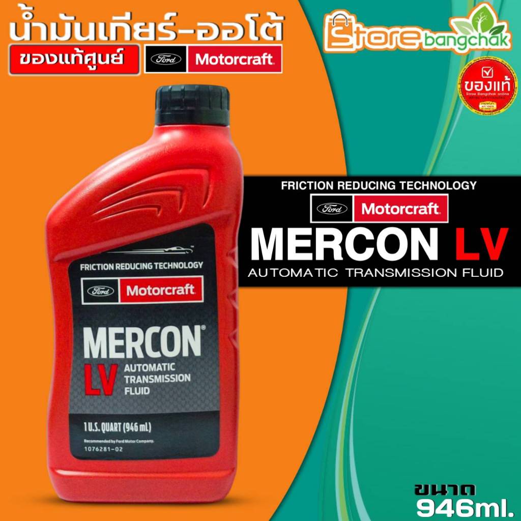 FORD น้ำมันเกียร์ออโต้ FORD MERCON LV FORD RANGER T6 (6 สปีด),ESCAPE ...