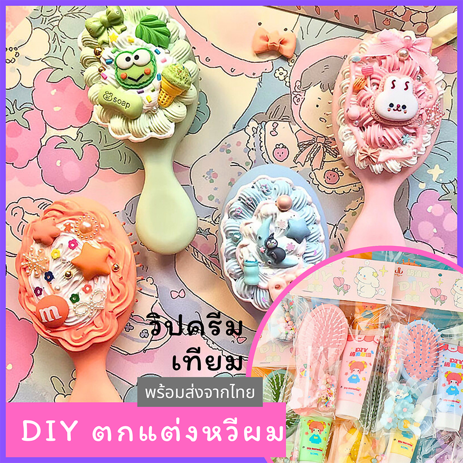 ชุดตกแต่งแปรงหวีผมทำเอง DIY วิปครีมปลอม กาวเทียม อุปกรณ์ครบ (พร้อมส่ง ...