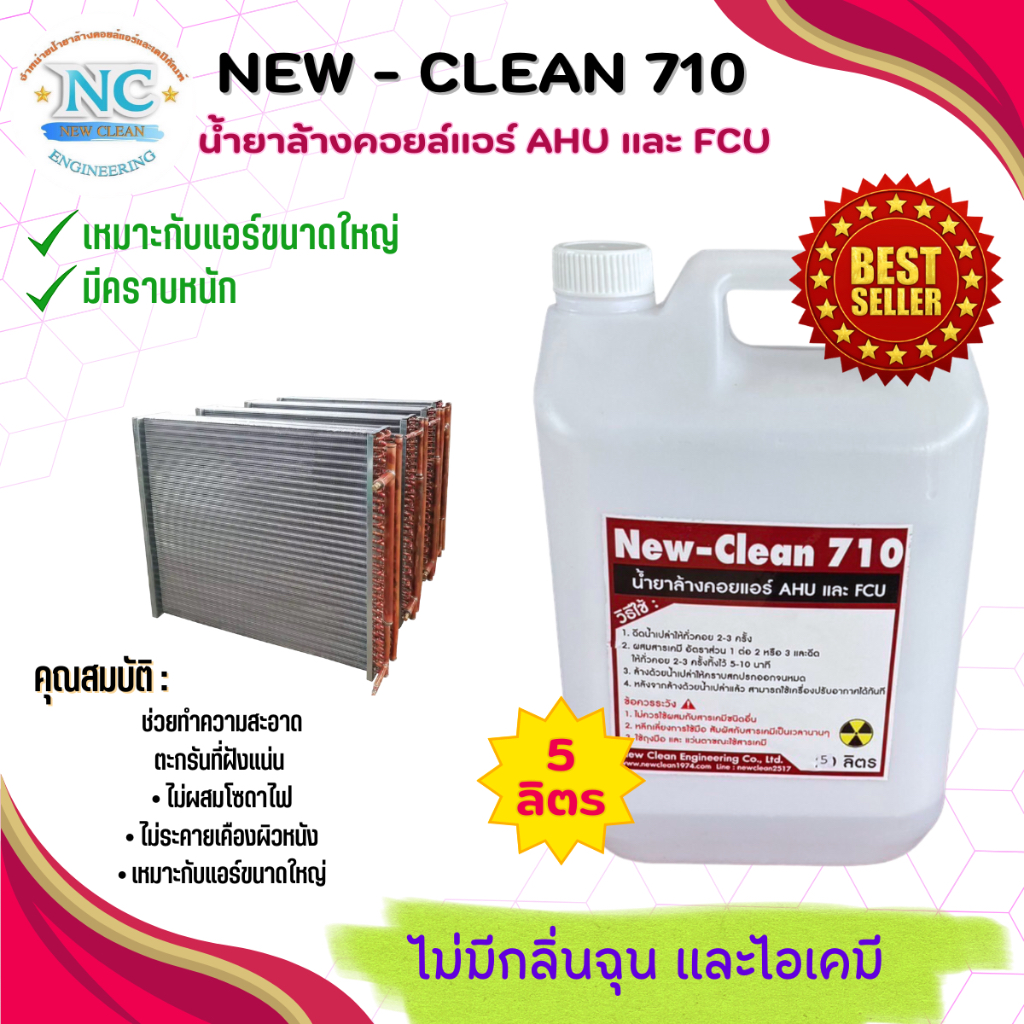 New-Clean 710 น้ำยาล้างคอยล์แอร์ เหมาะสำหรับแอร์ขนาดใหญ่ (ขนาด 5 ลิตร ...