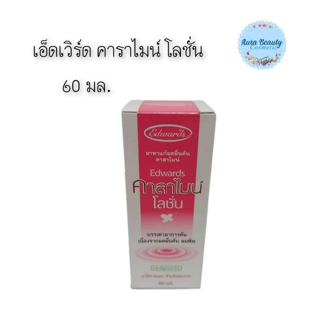 📍 (1กล่อง) Edwards Calamine Lotion 60มล. เอ็ดเวิร์ด คาลาไมน์ โลชั่น