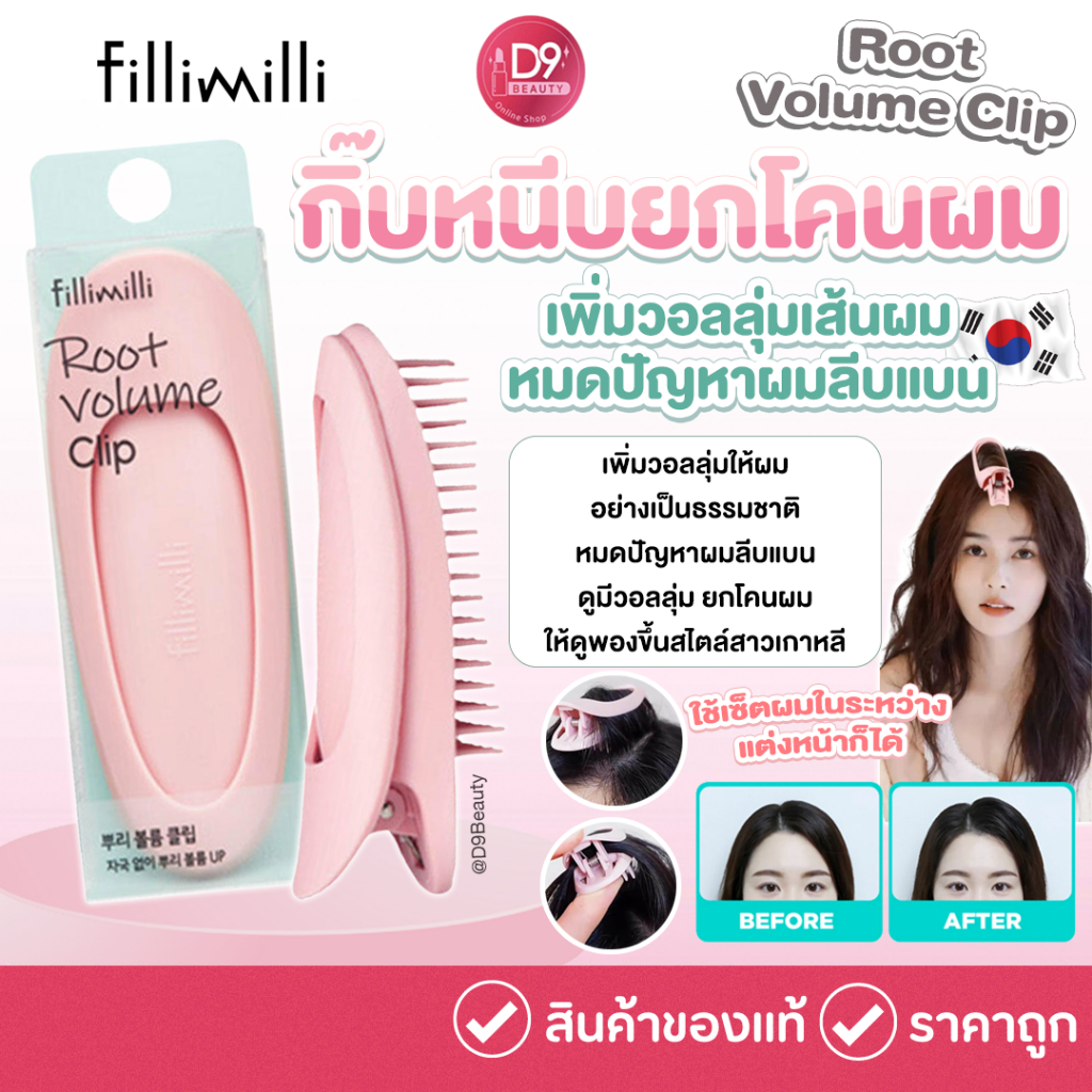 Fillimilli Root Volume Clip กิ๊บหนีบเพิ่มวอลลุ่มเส้นผม | Shopee Thailand