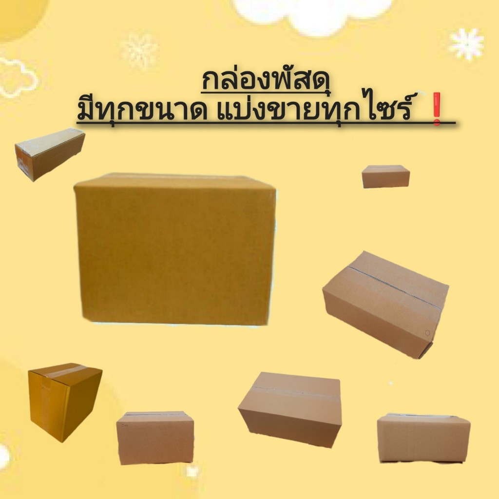 กล่องพัสดุ กล่องไปรษณีย์ แบ่งขาย มีทุกขนาด ไซร์ 00,0,0+4,A,AA,2A,AB,B ...