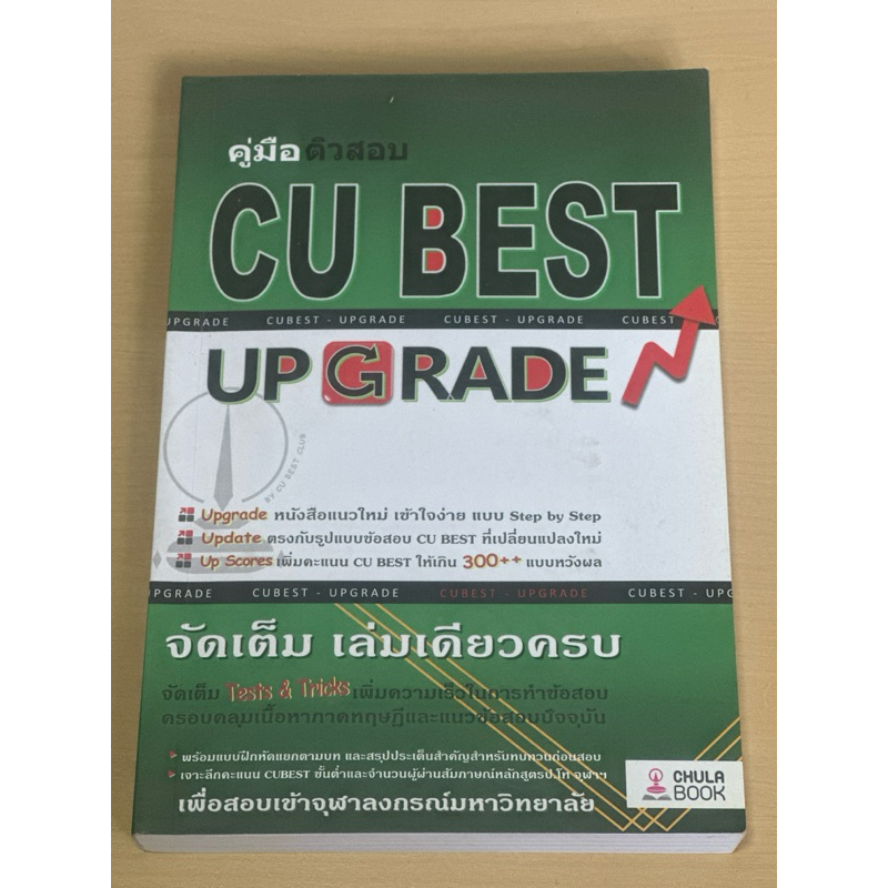 คู่มือติวสอบ CU-BEST UP GRADE จัดเต็มเล่มเดียวครบ | Shopee Thailand