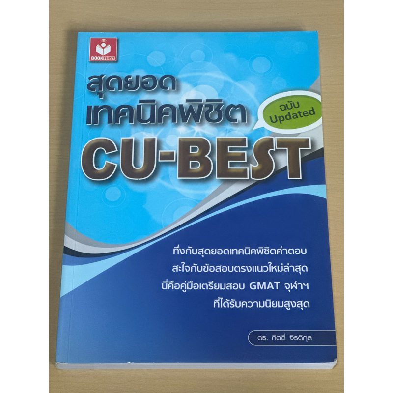สุดยอดเทคนิคพิชิต CU-BEST ฉบับอัพเดต ดร.กิตติ์ จิรติกุล | Shopee Thailand