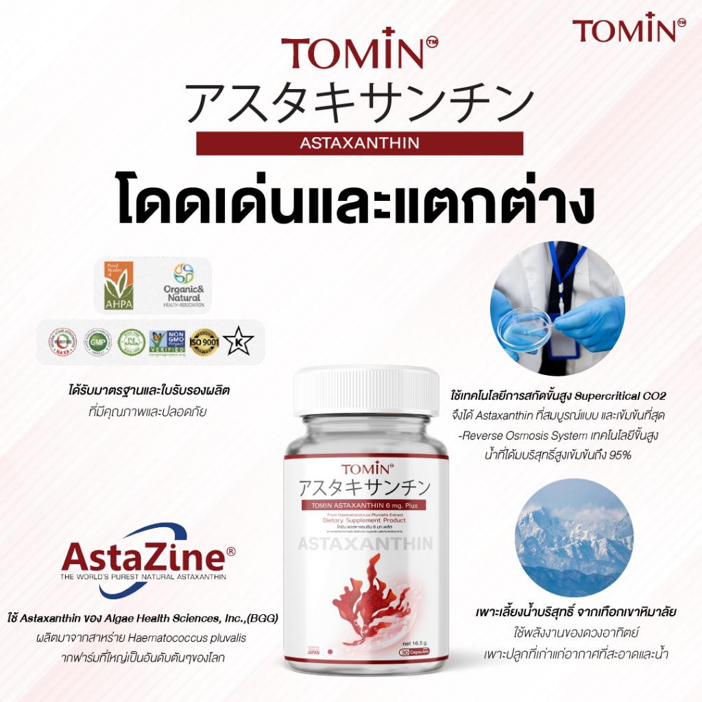 Tomin Astaxanthin 6 mg แคปซูล Capsules AstaZine แอสตาแซนธิน โทมิน ด้วยสาหร่ายฮีมาโตค็อกคัส พลูวิเอลิส สาหร่ายสีแดง ทรงพลัง บอกลาปัญหา ผิวหมองคล้ำ ปกป้องผิวจากรังสี UV