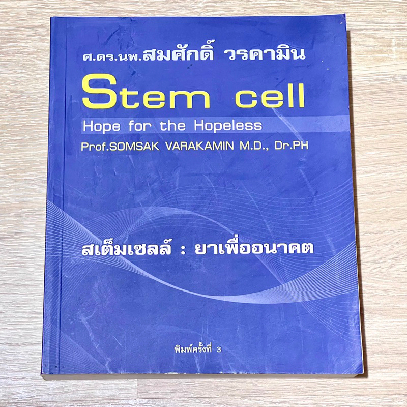สเต็มเซลล์ : ยาเพื่ออนาคต Stem cell Hope for the Hopeless | ศ.ดร.นพ. ...