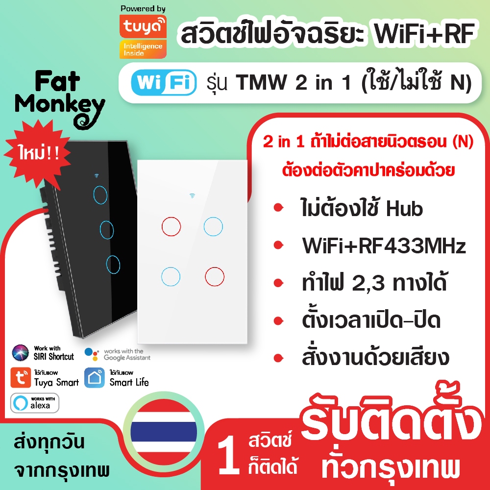 สวิตช์ไฟ Tuya WiFi+RF433 Smart Switch รุ่น TMW 2in1 No N+N (opt) ระบบ ...