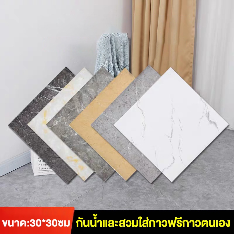 กระเบื้องยาง 30x30ซม กระเบื้องยางลายหินอ่อน สติกเกอร์ติดผนัง กาวในตัว ปูพื้นห้องนอน กันรอยขีดข่วนและทนทาน ติดตั้งง