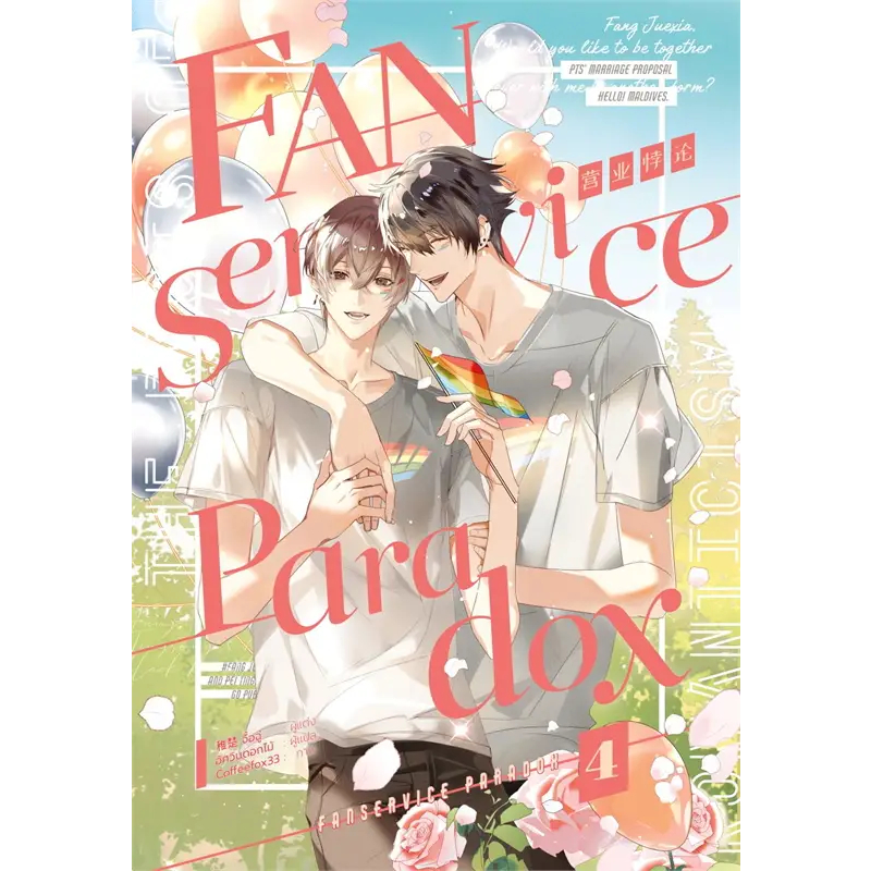 Fanservice Paradox เล่ม 4 | Shopee Thailand